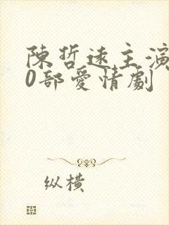 陈哲远主演的10部爱情剧