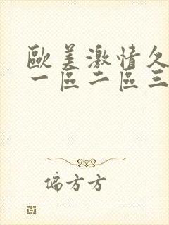 欧美激情久久久一区二区三区