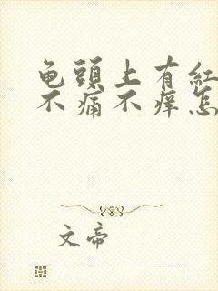 龟头上有红点点不痛不痒怎么治