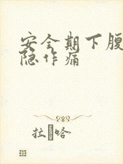 安全期下腹部隐隐作痛