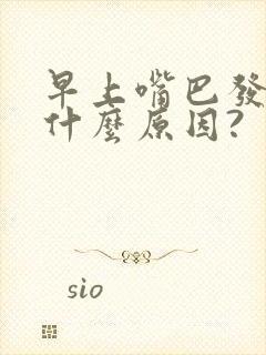 早上嘴巴发苦是什么原因?