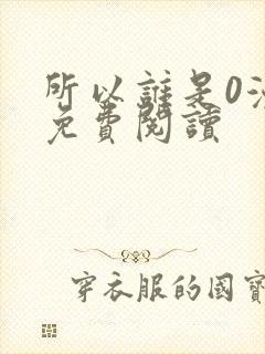 所以谁是0漫画免费阅读封面