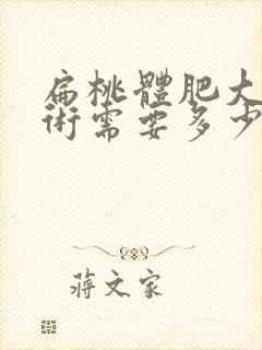 扁桃体肥大动手术需要多少钱