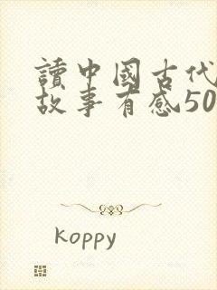 读中国古代寓言故事有感50