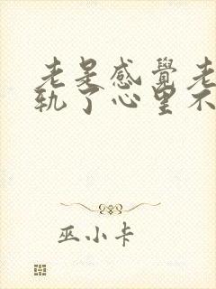 老是感觉老公出轨了心里不安