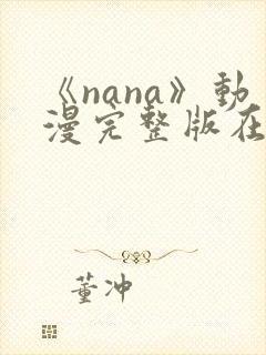 《nana》动漫完整版在线观看