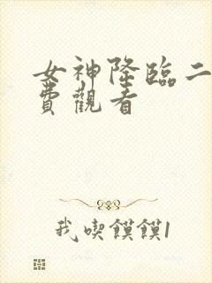 女神降临二季免费观看封面