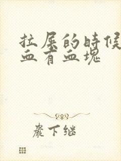 拉屎的时候拉出血有血块