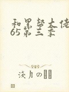 和黑帮大佬的365第三季