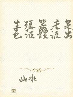 生殖器老是有白色液体流出来怎么回事封面