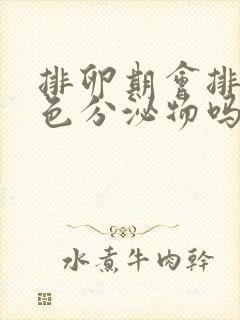 排卵期会排出褐色分泌物吗