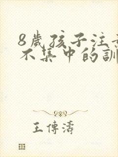 8岁孩子注意力不集中的训练方法