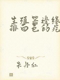 生殖器边缘长一排白色的疙瘩封面