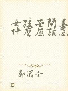 女孩子问喜欢她什么应该怎么回答