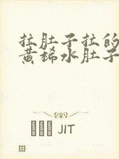 拉肚子拉的全是黄稀水肚子还咕咕