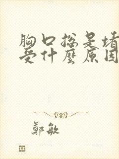 胸口总是堵的难受什么原因封面