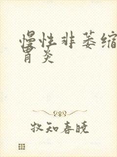 慢性非萎缩性全胃炎封面