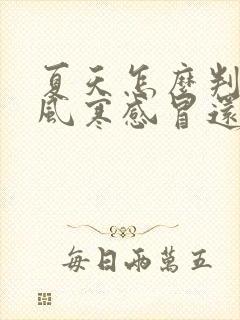 夏天怎么判断是风寒感冒还是风热感冒