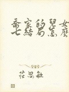 乔家的儿女乔七七结局怎么样