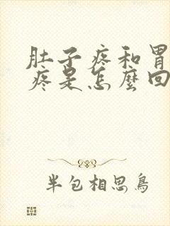 肚子疼和胃一起疼是怎么回事