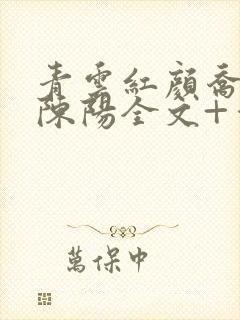 青云红颜乔英姿陈阳全文+番茄