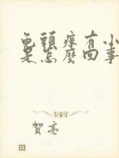 龟头痒有小红点是怎么回事