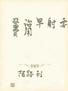 医治早射要多少费用