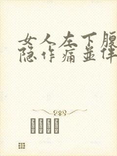 女人左下腹部隐隐作痛并伴随腰酸