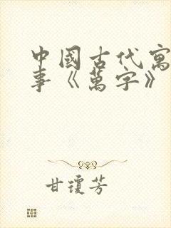 中国古代寓言故事《万字》读后感封面