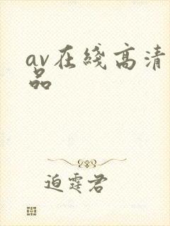 av在线高清精品封面