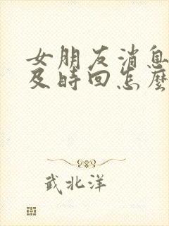 女朋友消息没有及时回怎么哄