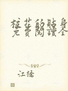 校花的贴身高手免费阅读全文无弹窗