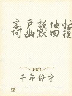 客户说他忙,如何幽默回复封面