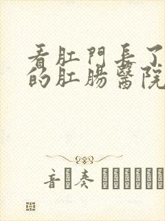 看肛门长了肉球的肛肠医院