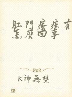 肛门瘙痒有血是怎么回事