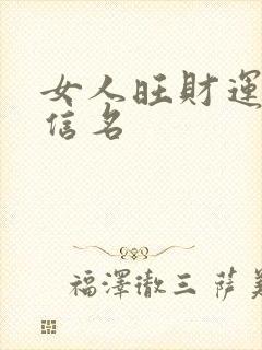 女人旺财运的微信名封面