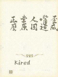 正常人嘴歪是什么原因造成的