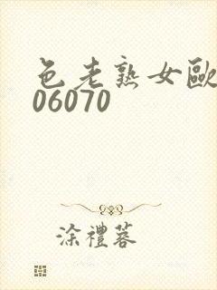 色老熟女欧美506070