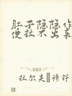 肚子隐隐作痛大便拉不出来还放屁封面