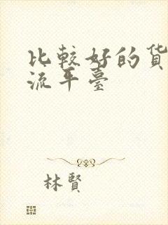 比较好的货运物流平台