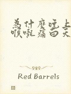 为什么晚上睡觉喉咙痛白天不痛