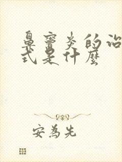 鼻窦炎的治疗方式是什么