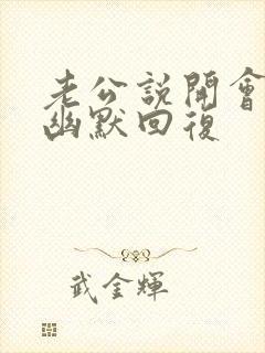 老公说开会怎么幽默回复