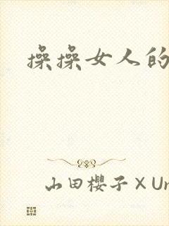操操女人的逼