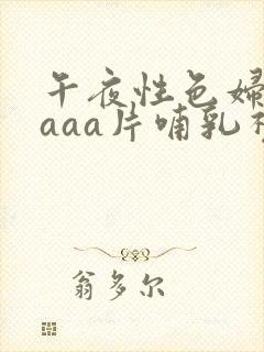 午夜性色妇淫片aaa片哺乳视频封面