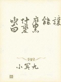 吃什么能让头发白变黑封面