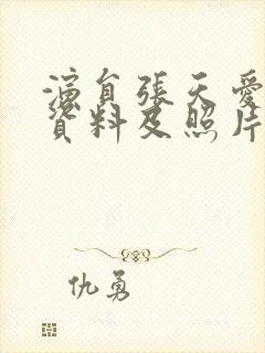 演员张天爱个人资料及照片