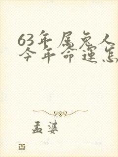 63年属兔人在今年命运怎样封面