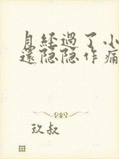 月经过了小肚子还隐隐作痛