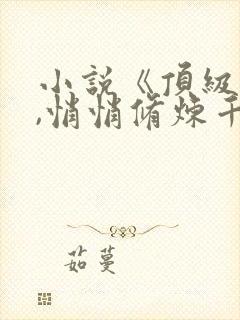 小说《顶级气运,悄悄修炼千年韩绝》封面